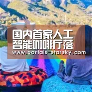 国内首家人工智能咖啡厅落地深圳‘星空娱乐’(图2) 星空娱乐