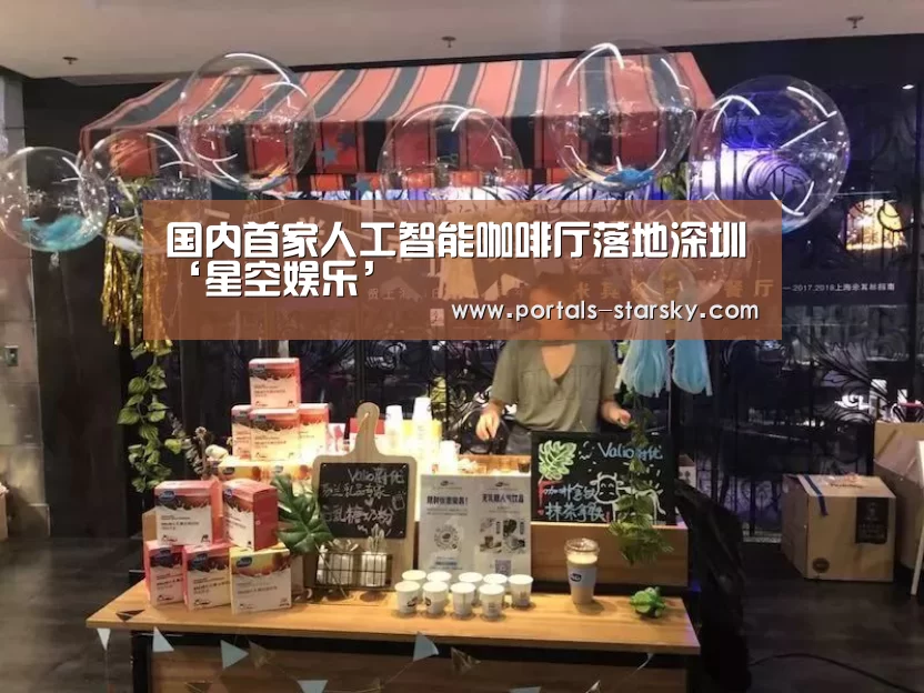 国内首家人工智能咖啡厅落地深圳‘星空娱乐’(图3) 星空娱乐