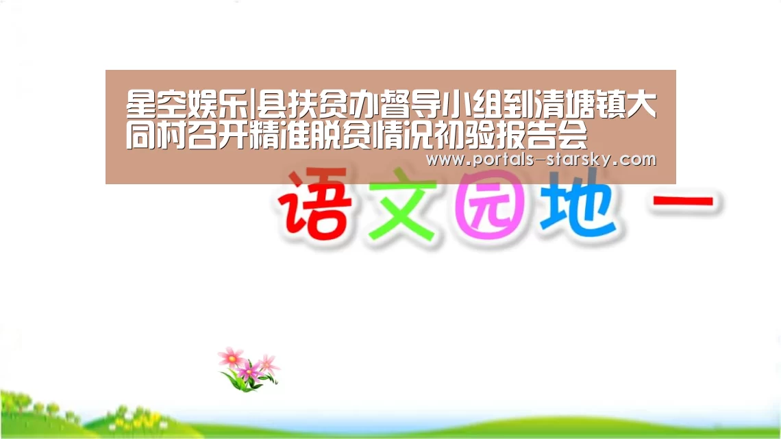 星空娱乐|县扶贫办督导小组到清塘镇大同村召开精准脱贫情况初验报告会(图4) 星空娱乐