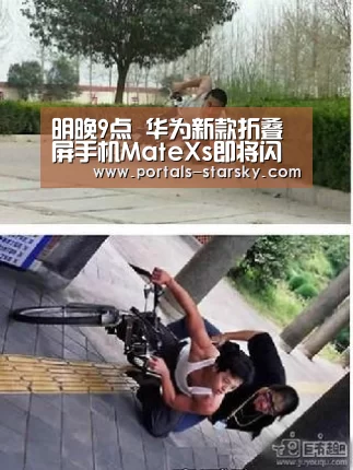 明晚9点 华为新款折叠屏手机MateXs即将闪亮登场:星空娱乐(图1) 星空娱乐
